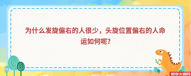 为什么发旋偏右的人很少，头旋位置偏右的人命运如何呢？