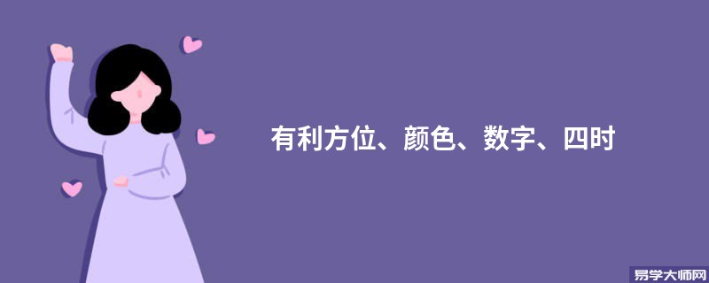 有利方位、颜色、数字、四时