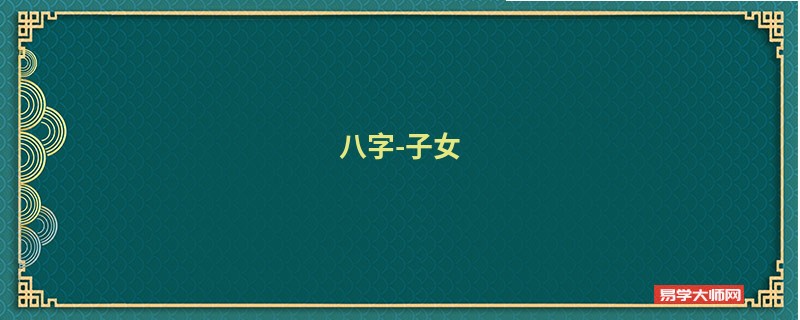 八字算命：看子女大全