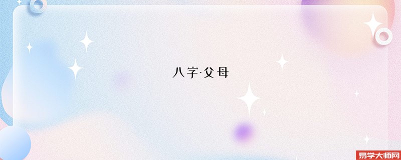 通过八字看父母