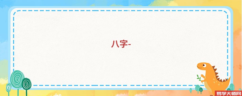 八字命理学：通过八字测算职业，选择适合自己的工作