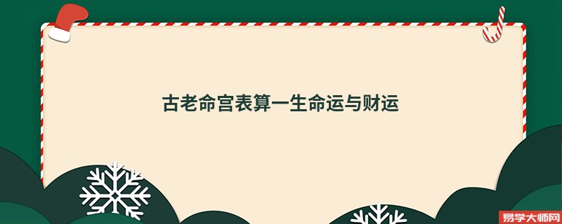 《古老命宫表》免费测算一生命运与财运的方法