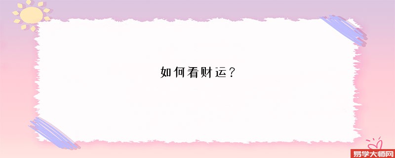 通过八字看财运的方法