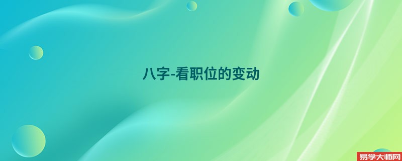 通过八字看职位是好是坏？