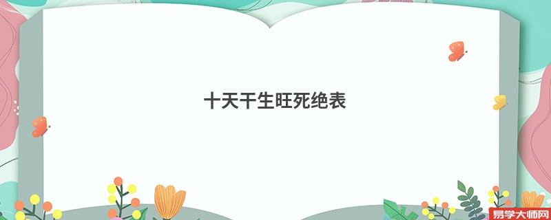 《十天干生旺死绝表》详细介绍