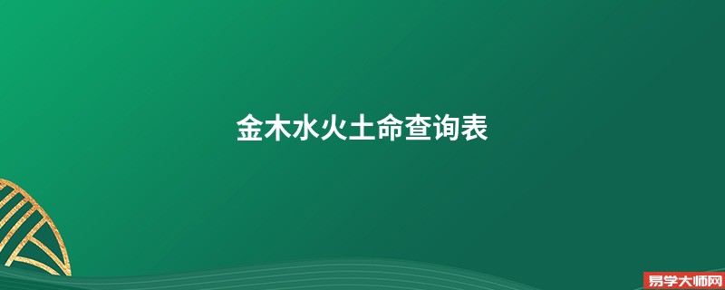 金木水火土命查询表，怎么算金木水火土