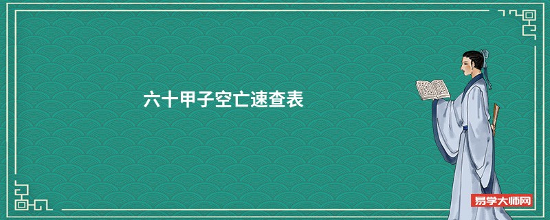 六十甲子空亡速查表