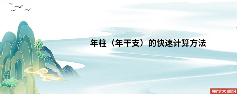 天干地支的计算方法，怎样快速计算某一年的天干地支？