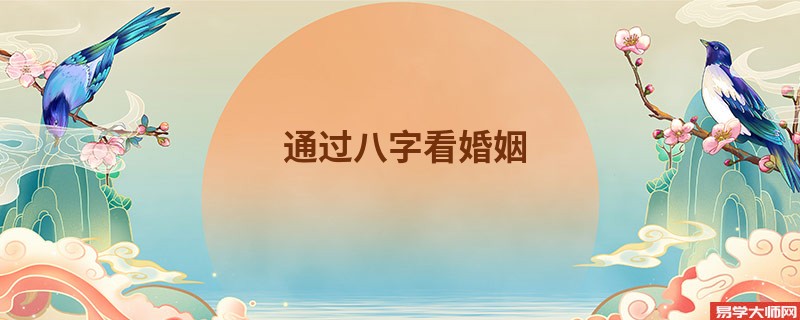 通过八字看婚姻，看利于不利