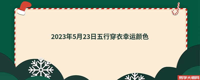 2023年5月23日五行穿衣幸运颜色