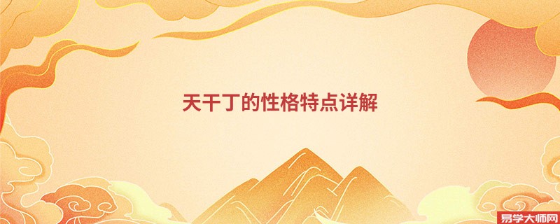 <b>天干丁的性格特点详解</b>