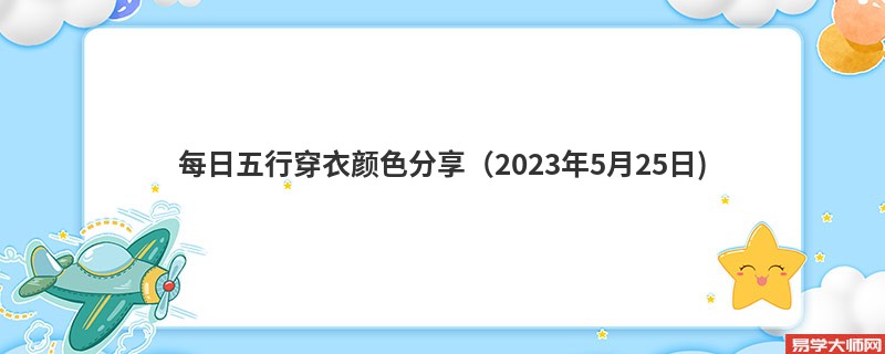 每日五行穿衣吉利颜色分享（2023年5月25日)