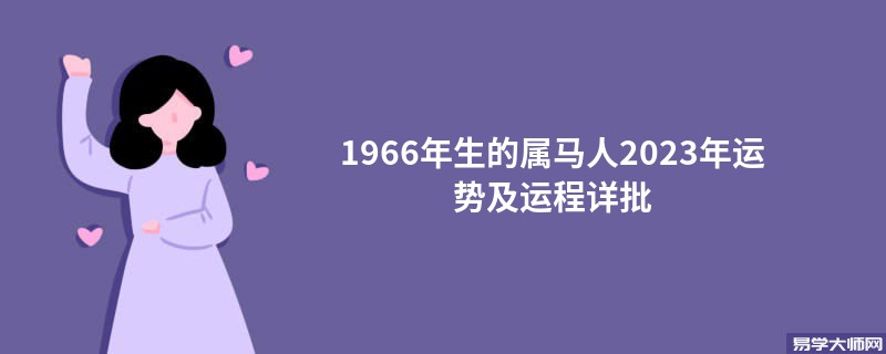 [批运势]1966年生的属马人2023年运势及运程详批