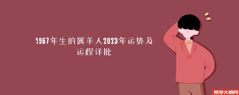 [批运势]1967年生的属羊人2023年运势及运程详批