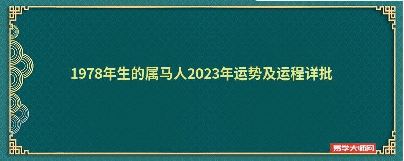 [批运势]1978年生的属马人2023年运势及运程详批