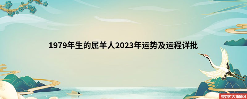 [批运势]1979年生的属羊人2023年运势及运程详批