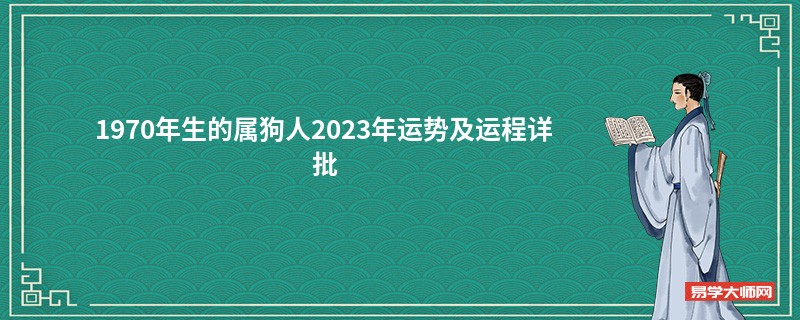 [批运势]1970年生的属狗人2023年运势及运程详批