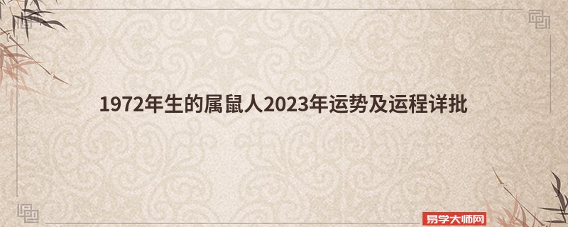 1972年生的属鼠人2023年运势及运程详批