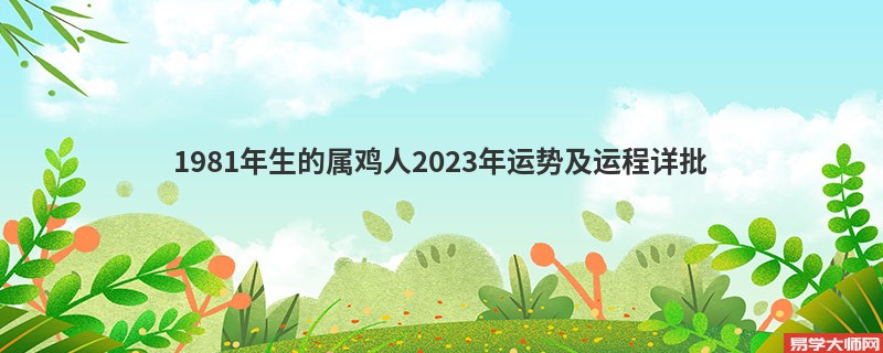 [批运势]1981年生的属鸡人2023年运势及运程详批