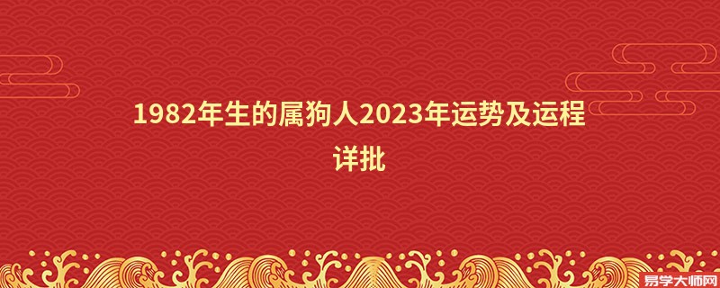 [批运势]1982年生的属狗人2023年运势及运程详批