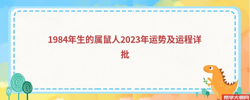 1984年生的属鼠人2023年运势及运程详批