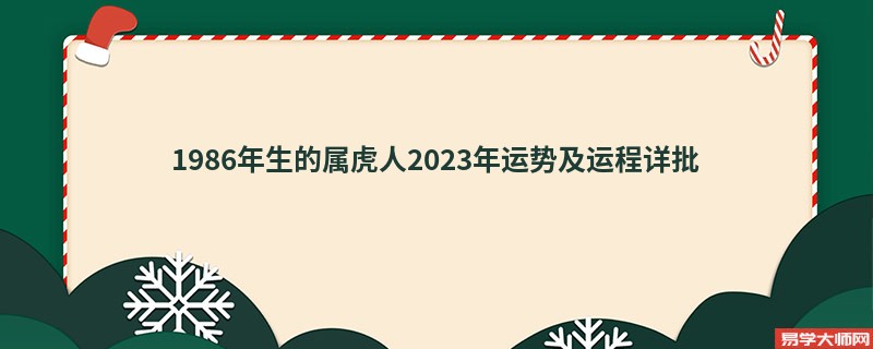 [批运势]1986年生的属虎人2023年运势及运程详批