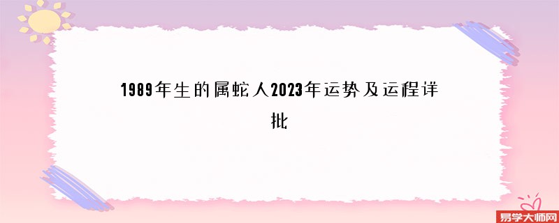 1989年生的属蛇人2023年运势及运程详批