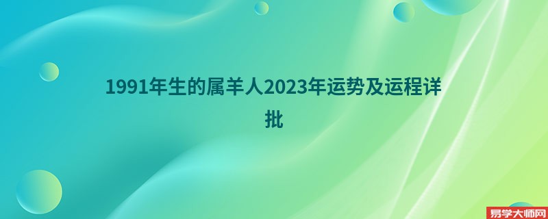 [批运势]1991年生的属羊人2023年运势及运程详批