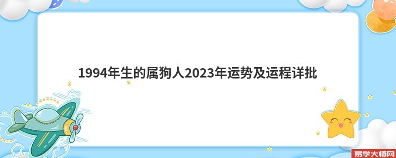 [批运势]1994年生的属狗人2023年运势及运程详批