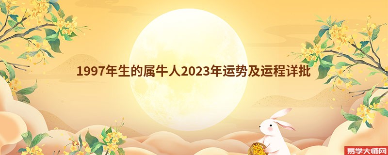 1997年生的属牛人2023年运势及运程详批