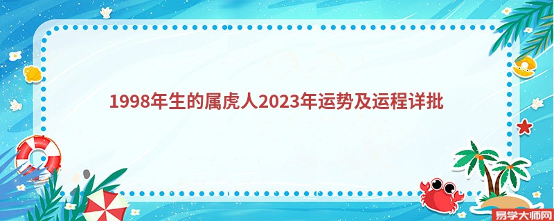 [批运势]1998年生的属虎人2023年运势及运程详批