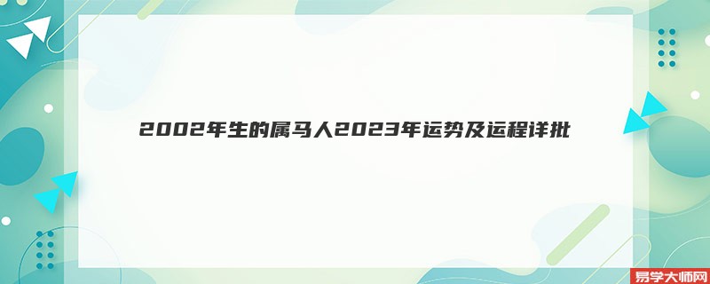 [批运势]2002年生的属马人2023年运势及运程详批