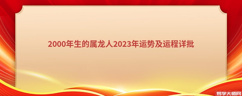 2000年生的属龙人2023年运势及运程详批