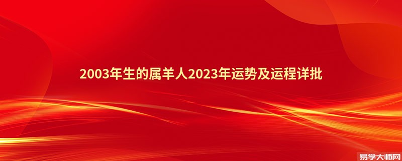 [批运势]2003年生的属羊人2023年运势及运程详批