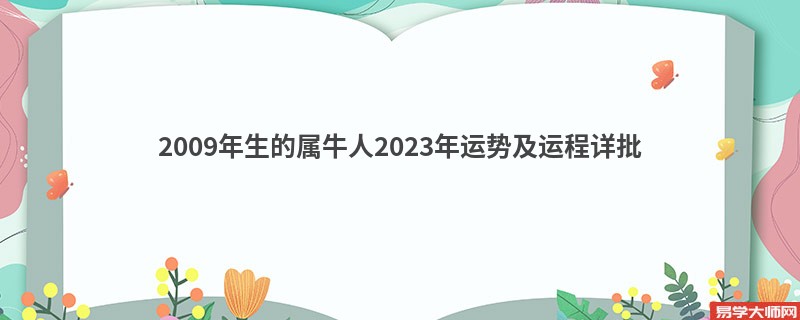 [批运势]2009年生的属牛人2023年运势及运程详批