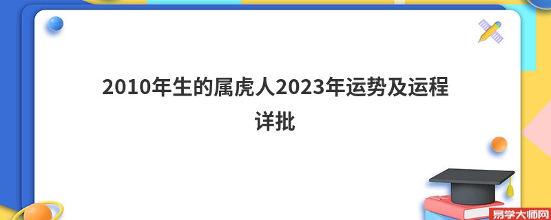 [批运势]2010年生的属虎人2023年运势及运程详批