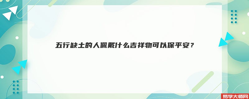 五行缺土的人佩戴什么吉祥物可以保平安？