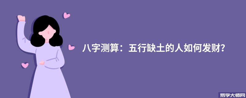 八字测算：五行缺土的人如何发财？