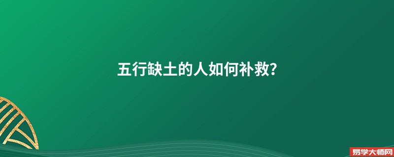 五行缺土的人如何补救？