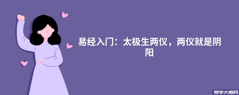 易经入门：太极生两仪，两仪就是阴阳