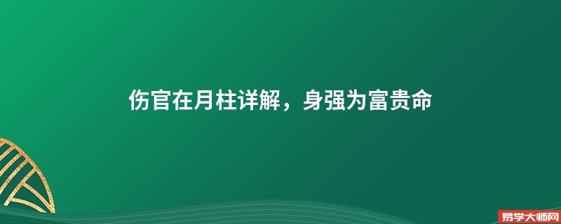 伤官在月柱详解，身强为富贵命