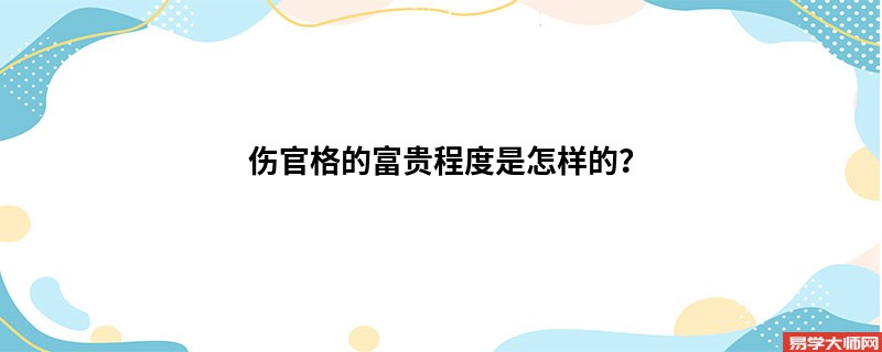 伤官格的富贵程度是怎样的？