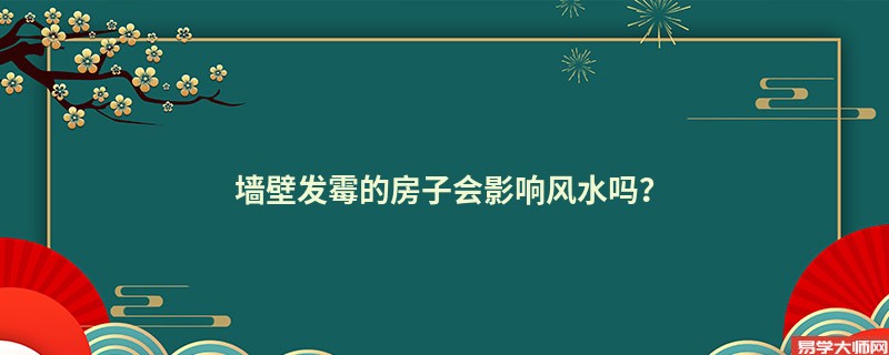 墙壁发霉的房子会影响风水吗？