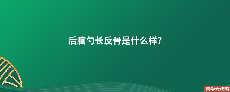 后脑勺长反骨是什么样？