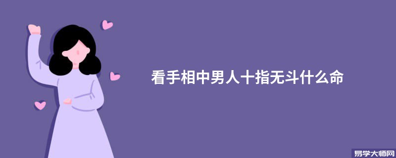 看手相中男人十指无斗什么命