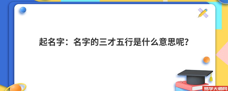 起名字：名字的三才五行是什么意思呢？