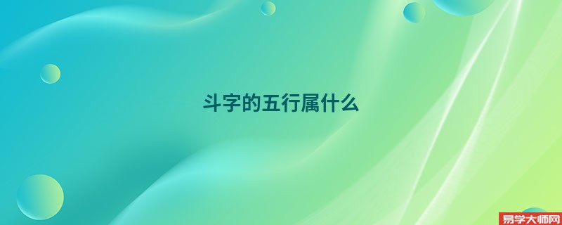 斗字的五行属什么 起名字和什么字组合好