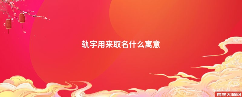 轨字用来取名什么寓意