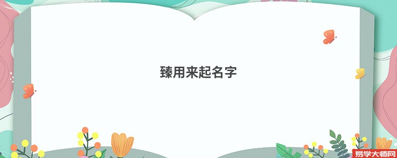 臻用来起名字 在人名中的寓意