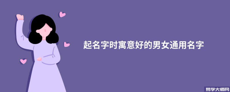 起名字时寓意好的男女通用名字